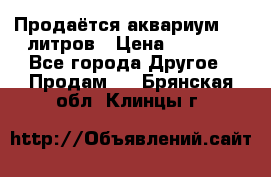 Продаётся аквариум,200 литров › Цена ­ 2 000 - Все города Другое » Продам   . Брянская обл.,Клинцы г.